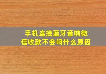 手机连接蓝牙音响微信收款不会响什么原因