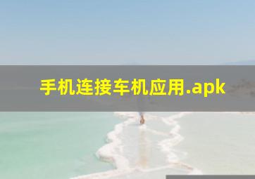 手机连接车机应用.apk