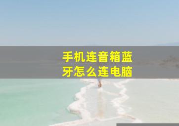 手机连音箱蓝牙怎么连电脑