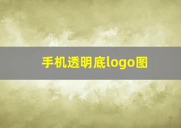 手机透明底logo图