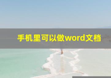 手机里可以做word文档