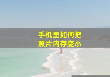 手机里如何把照片内存变小