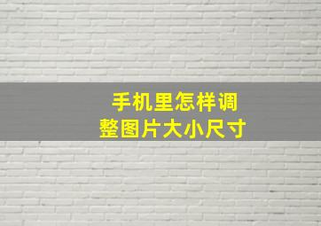 手机里怎样调整图片大小尺寸