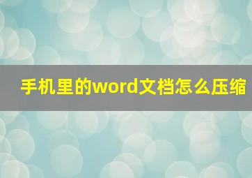 手机里的word文档怎么压缩