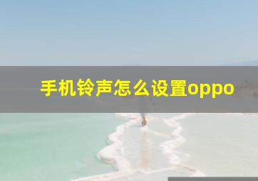 手机铃声怎么设置oppo