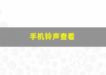 手机铃声查看