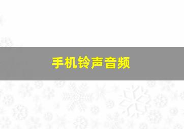 手机铃声音频