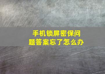 手机锁屏密保问题答案忘了怎么办