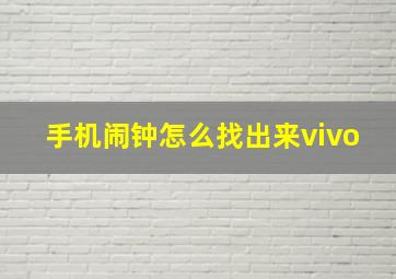 手机闹钟怎么找出来vivo