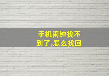 手机闹钟找不到了,怎么找回