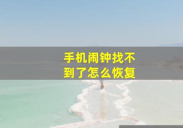 手机闹钟找不到了怎么恢复