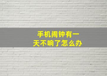 手机闹钟有一天不响了怎么办