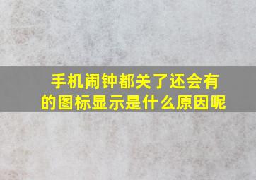 手机闹钟都关了还会有的图标显示是什么原因呢