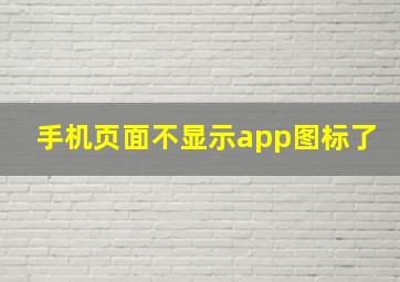 手机页面不显示app图标了