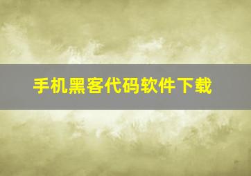 手机黑客代码软件下载