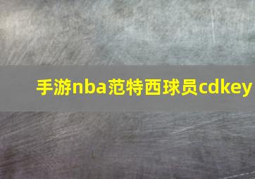 手游nba范特西球员cdkey