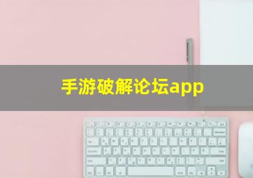 手游破解论坛app