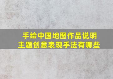 手绘中国地图作品说明主题创意表现手法有哪些