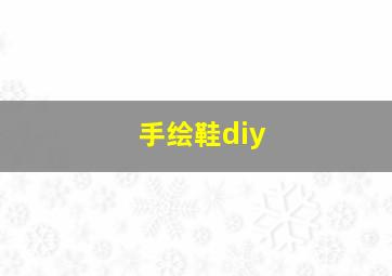 手绘鞋diy