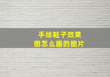 手绘鞋子效果图怎么画的图片