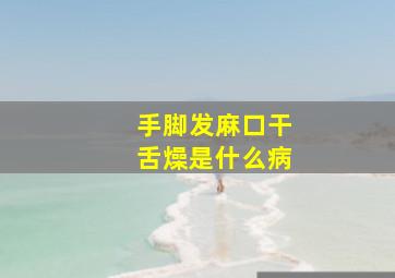 手脚发麻口干舌燥是什么病