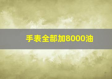 手表全部加8000油