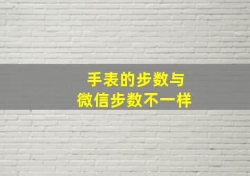 手表的步数与微信步数不一样