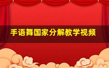 手语舞国家分解教学视频