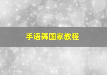 手语舞国家教程