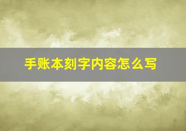 手账本刻字内容怎么写