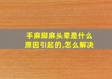 手麻脚麻头晕是什么原因引起的,怎么解决