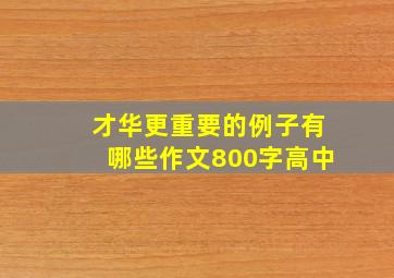 才华更重要的例子有哪些作文800字高中