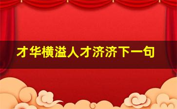 才华横溢人才济济下一句