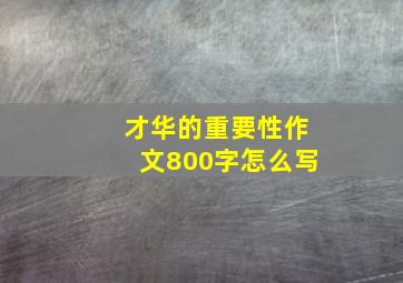 才华的重要性作文800字怎么写