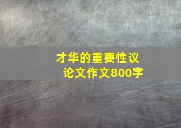 才华的重要性议论文作文800字