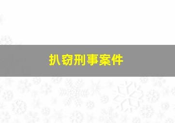 扒窃刑事案件