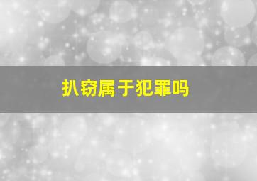 扒窃属于犯罪吗