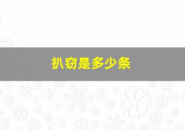 扒窃是多少条