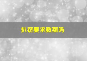 扒窃要求数额吗