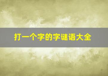 打一个字的字谜语大全