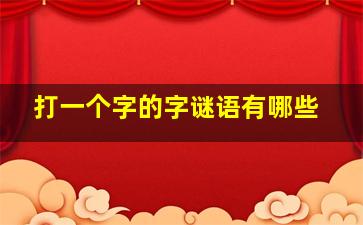 打一个字的字谜语有哪些