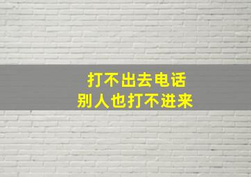 打不出去电话别人也打不进来