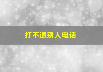 打不通别人电话