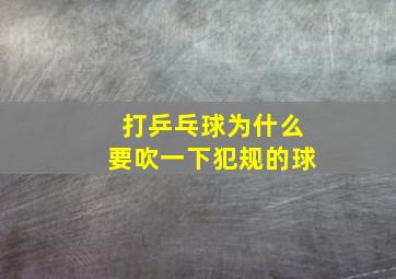 打乒乓球为什么要吹一下犯规的球