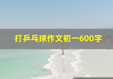 打乒乓球作文初一600字