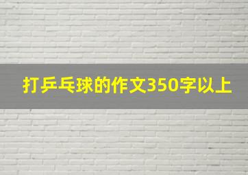 打乒乓球的作文350字以上