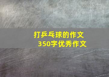 打乒乓球的作文350字优秀作文