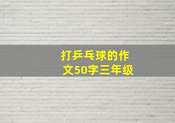 打乒乓球的作文50字三年级