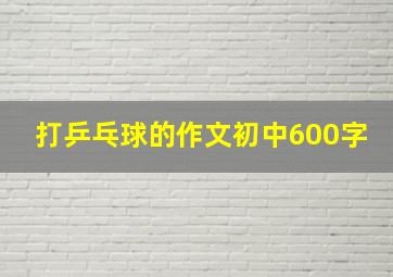 打乒乓球的作文初中600字