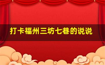 打卡福州三坊七巷的说说